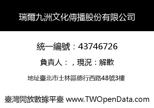 瑞爾九洲文化傳播股份有限公司