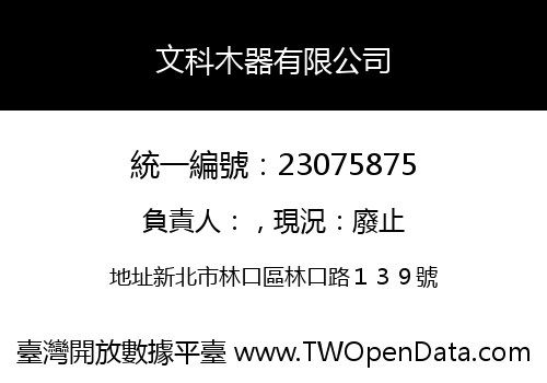 文科木器有限公司