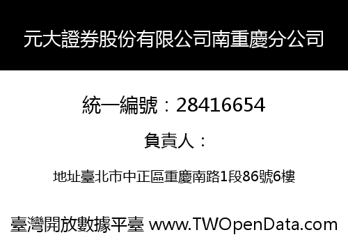 元大證券股份有限公司南重慶分公司