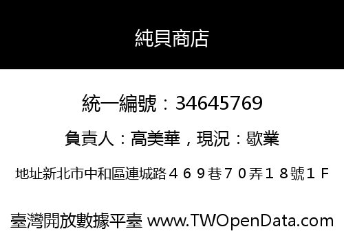 純貝商店