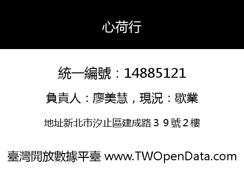 心荷行