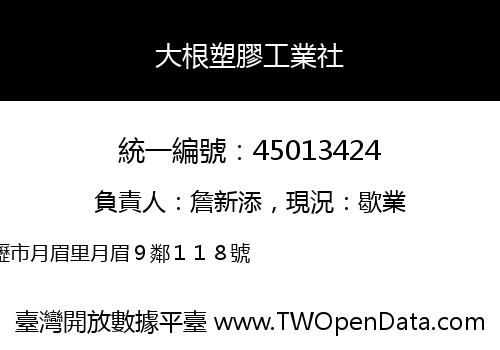 大根塑膠工業社