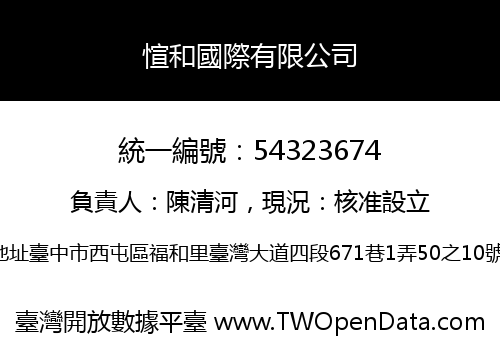 愃和國際有限公司