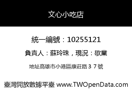 文心小吃店