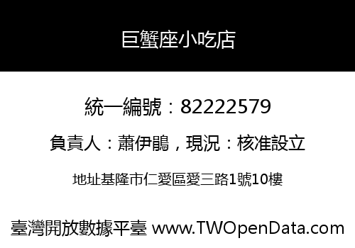 巨蟹座小吃店