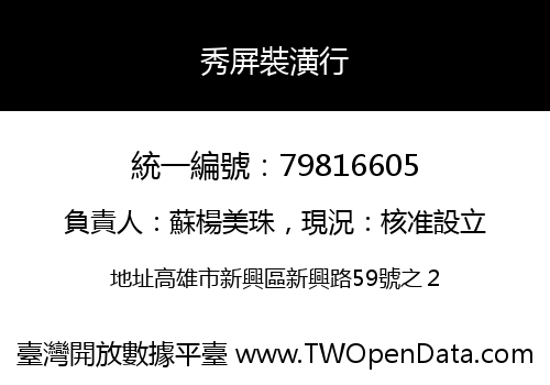 秀屏裝潢行