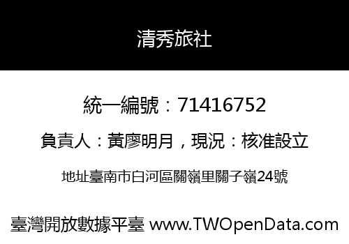 清秀旅社