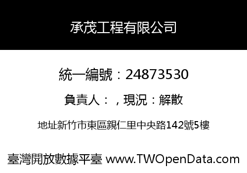 承茂工程有限公司