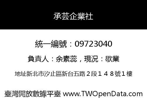 承芸企業社