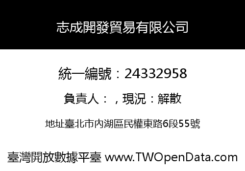 志成開發貿易有限公司