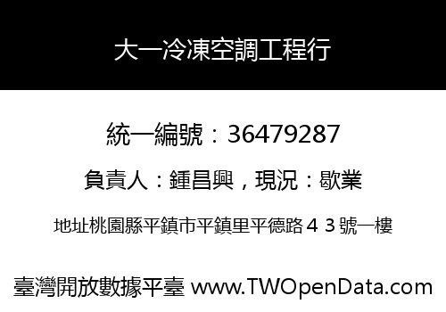大一冷凍空調工程行