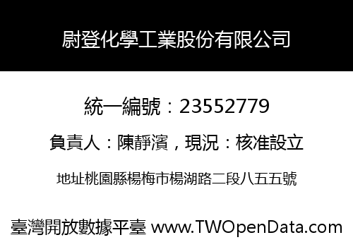 尉登化學工業股份有限公司
