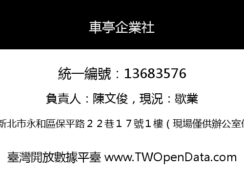 車亭企業社