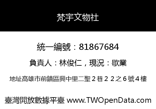 梵宇文物社