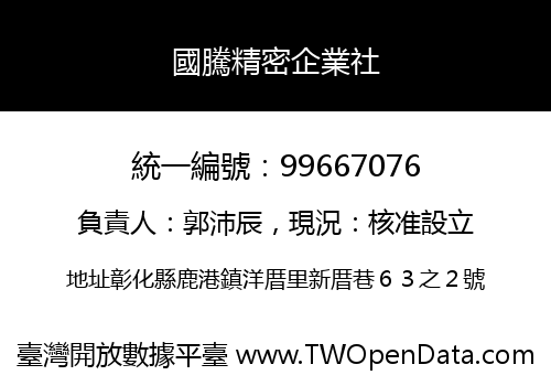 國騰精密企業社