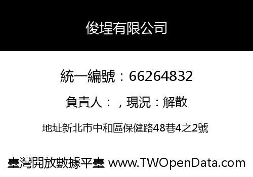 俊埕有限公司