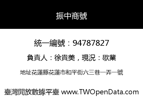 振中商號