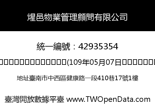 煋邑物業管理顧問有限公司