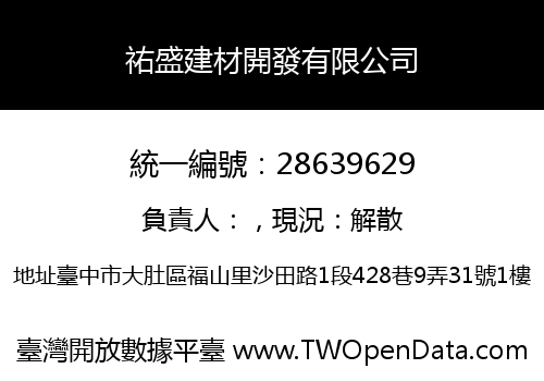 祐盛建材開發有限公司