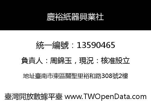 慶裕紙器興業社