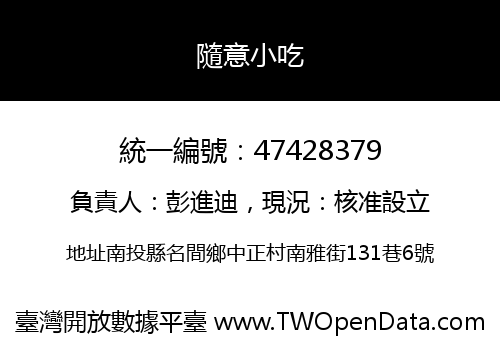 隨意小吃