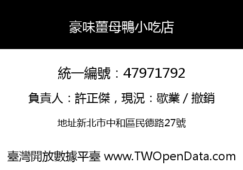 豪味薑母鴨小吃店