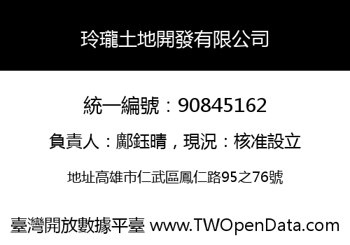 玲瓏土地開發有限公司