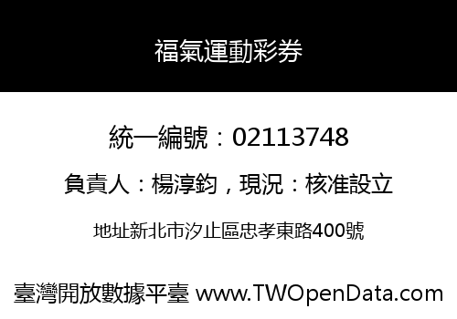 福氣運動彩券