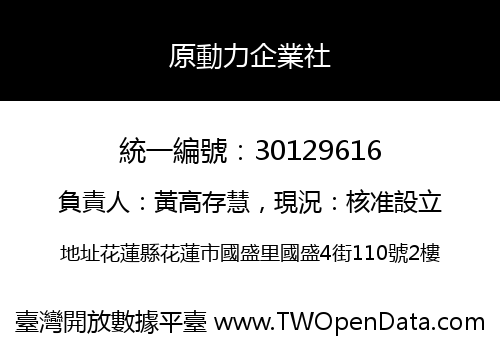 原動力企業社