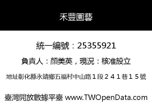 禾豐園藝