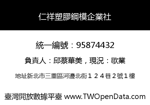 仁祥塑膠鋼模企業社