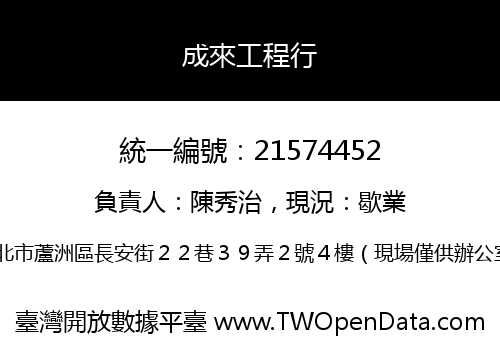 成來工程行