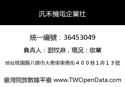 汎禾機電企業社