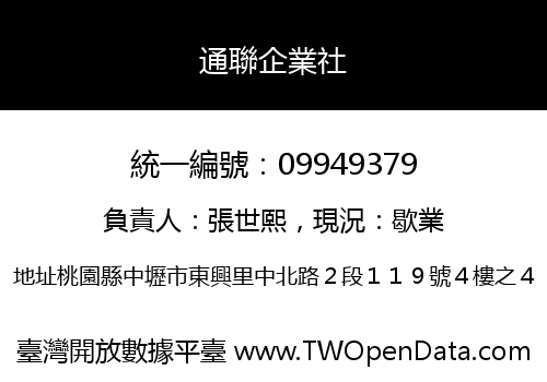 通聯企業社
