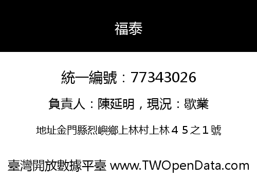福泰