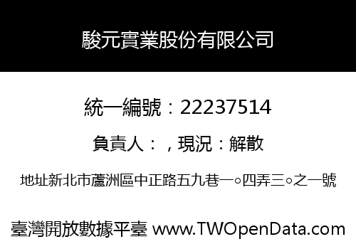駿元實業股份有限公司