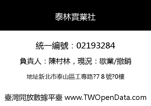 泰林實業社