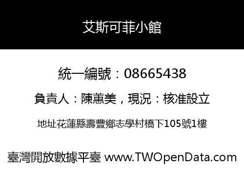 艾斯可菲小館