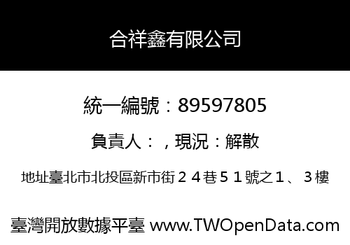 合祥鑫有限公司
