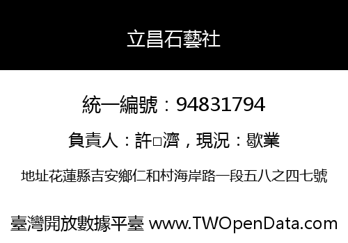 立昌石藝社
