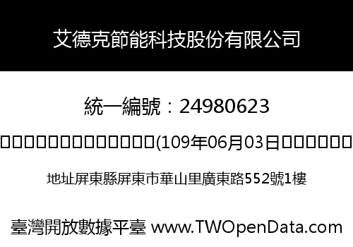 艾德克節能科技股份有限公司