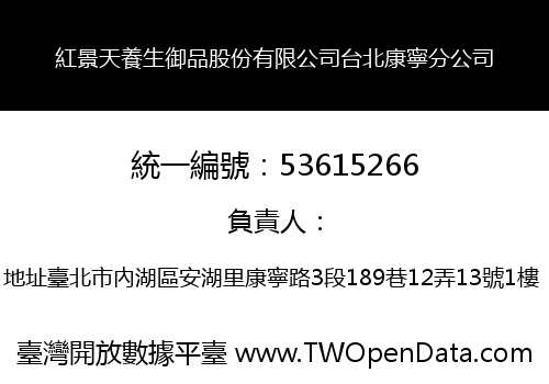 紅景天養生御品股份有限公司台北康寧分公司