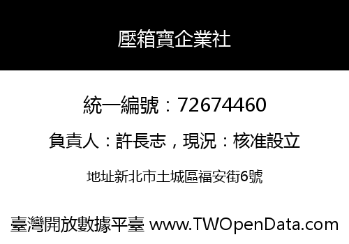 壓箱寶企業社
