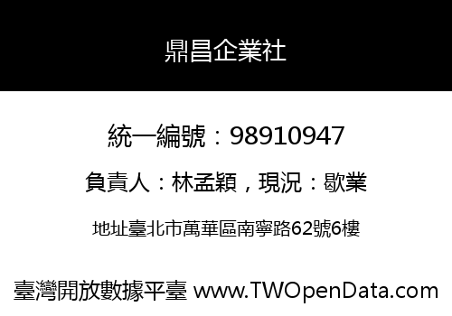 鼎昌企業社