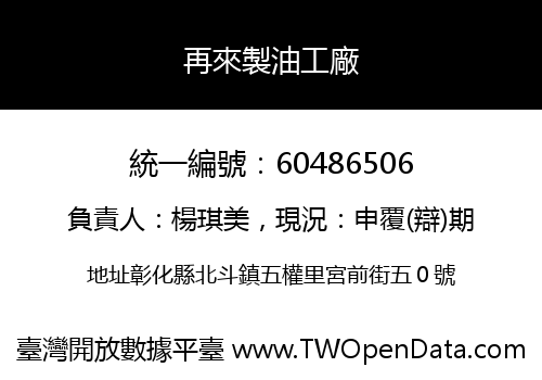再來製油工廠