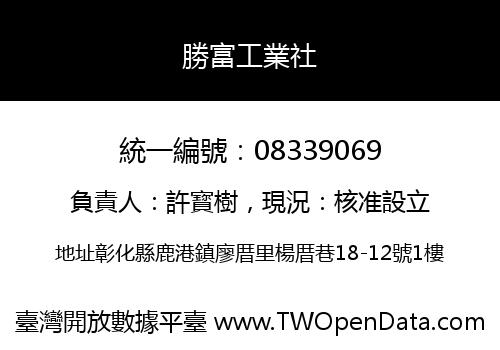 勝富工業社