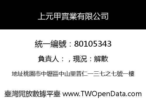 上元甲實業有限公司