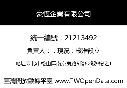 豪恆企業有限公司
