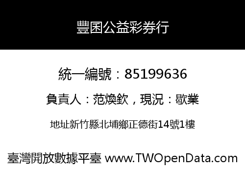 豐囷公益彩券行