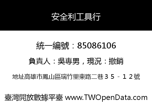 安全利工具行